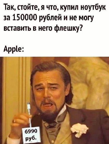 Так, стойте, я что, купил ноутбук за 150000 рублей и не могу вставить в него флешку? Apple: 1 6990 руб.