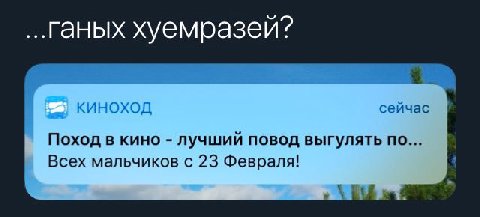...Ганых хуемразеи? КИНОХОД сейчас Поход в кино лучший повод выгулять по... Всех мальчиков с 23 Февраля!
