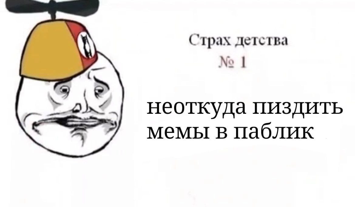 Страх детства неоткуда пиздить мемы в паблик