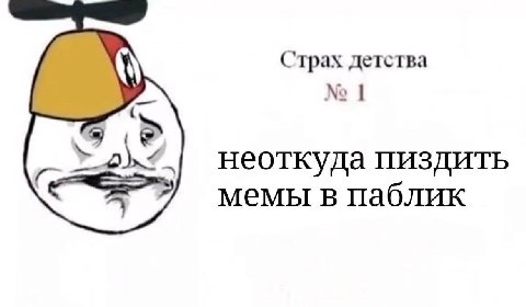 Страх детства неоткуда пиздить мемы в паблик