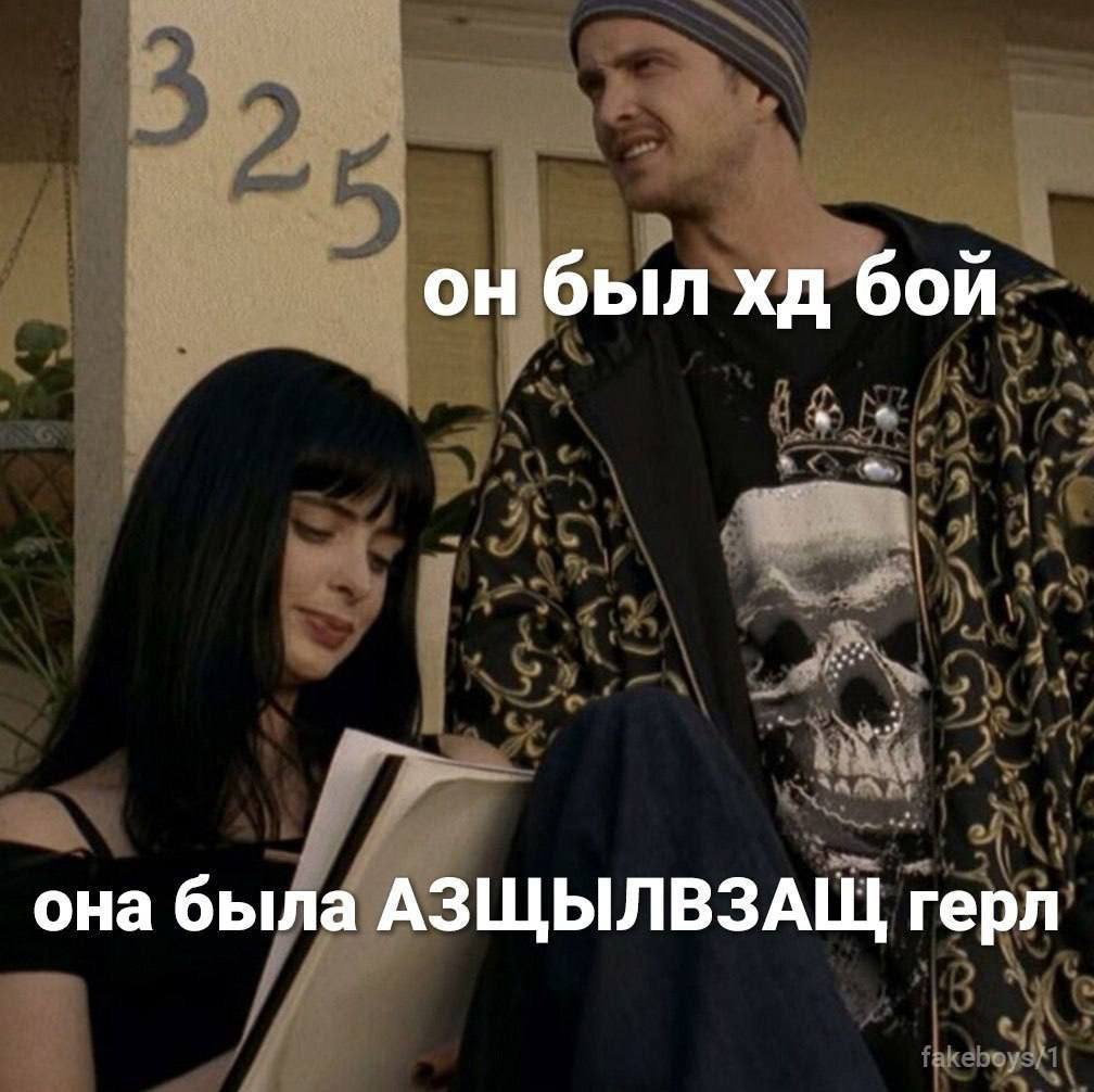 он был бой она была АЗЩЫЛВЗАЩ герл