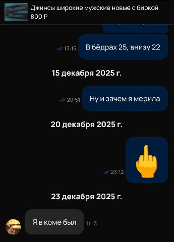 Джинсы широкие мужские новые с биркой 800 13:15 В бёдрах 25, внизу 22 15 декабря 2025 20:51 Ну и зачем я мерила 20 декабря 2025 23:12 23 декабря 2025 Явкоме был 11:15