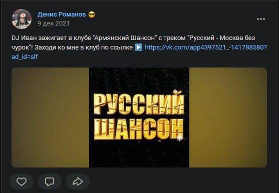 Денис Романов 9 дек 2021 Иван зажигает в клубе "Армянский Шансон" с треком "Русский Москва без чурок"! Заходи мне в клуб по ссылке https://vk.com/app4397521_-141788580? ad_id=sif