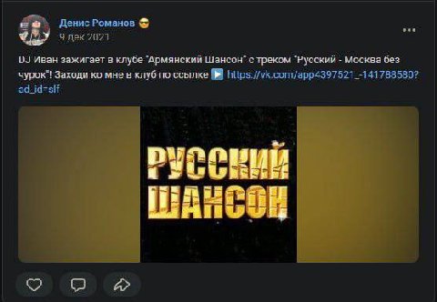 Денис Романов 9 дек 2021 Иван зажигает в клубе "Армянский Шансон" с треком "Русский Москва без чурок"! Заходи мне в клуб по ссылке https://vk.com/app4397521_-141788580? ad_id=sif