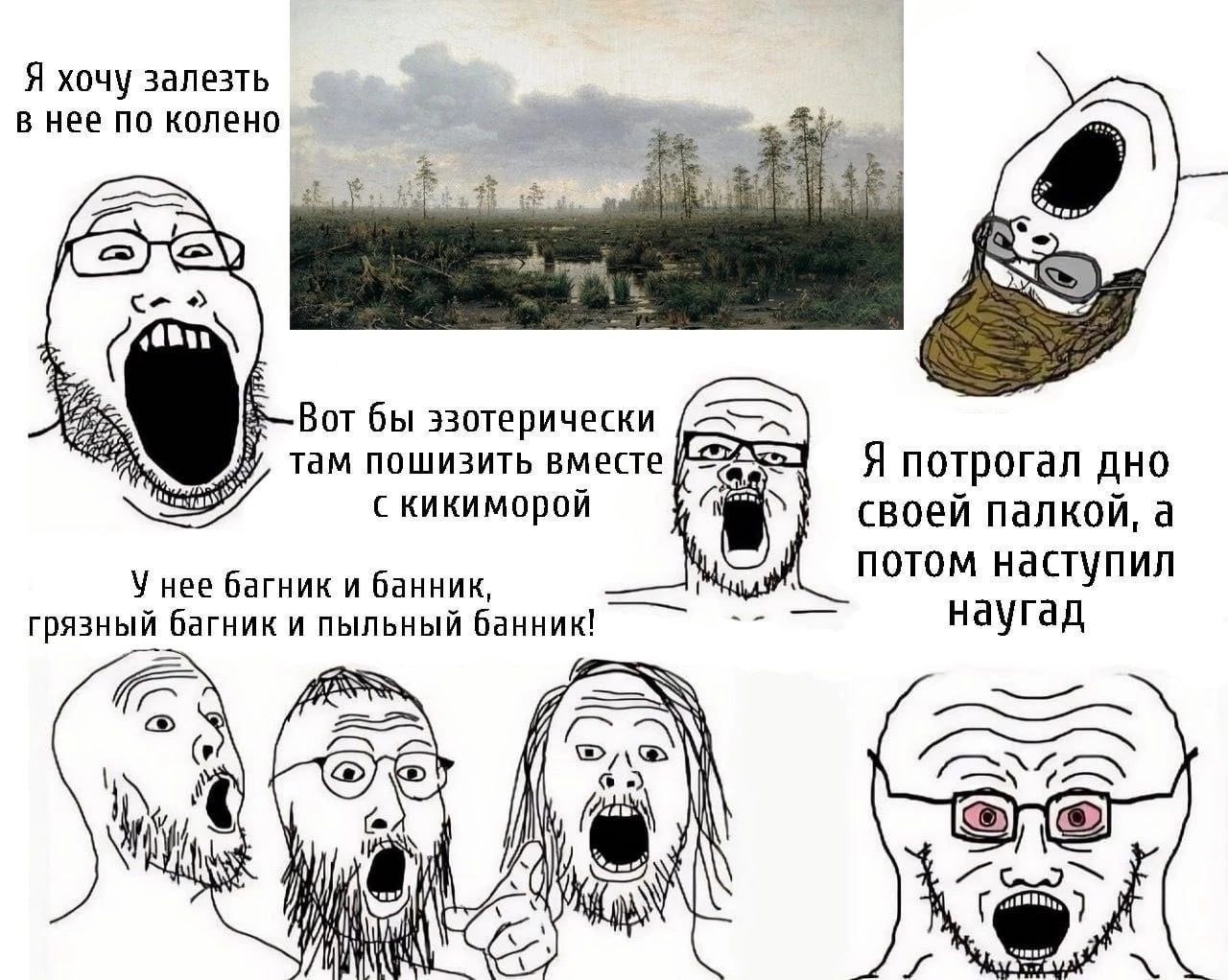 Я хочу залезть в нее по колено с- 4 ЕЕ Вот бы эзотерически там пошизить вместе Я потрогал дно скикиморой своей палкой, а У нее багник и банник, потом наступил грязный багник и пыльный банник! наугад 7
