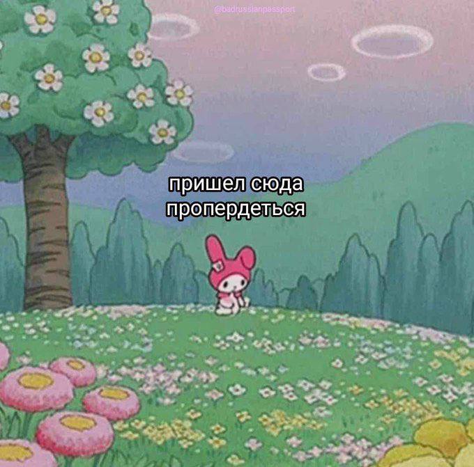 пришел сюда пропердеться