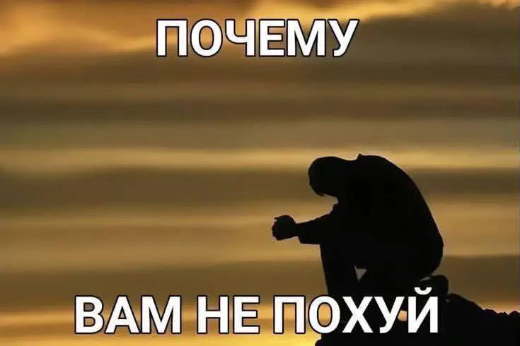 ПОЧЕМУ ВАМ НЕ ПОХУЙ
