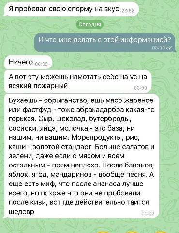 Я пробовал свою сперму на вкус 52:53 И что мне делать с этой информацией? 00:00 Ничего 99:00 А BOT эту можешь намотать себе на всякий пожарный 00:00 Бухаешь обрыганство, ешь мясо жареное или фастфуд т