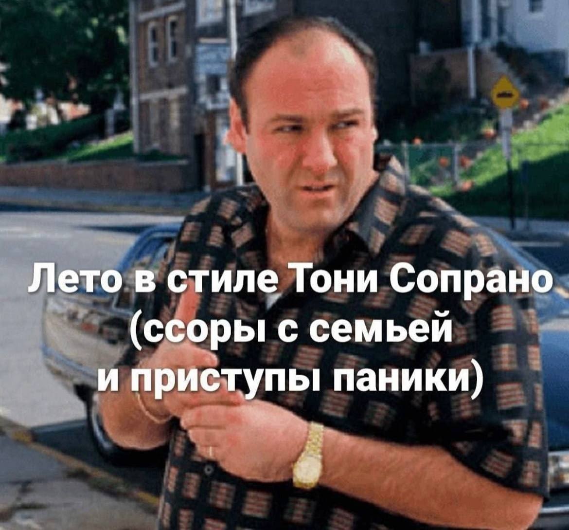 Лето в стиле Тони Сопрано. (ссоры с семьей и приступы паники)