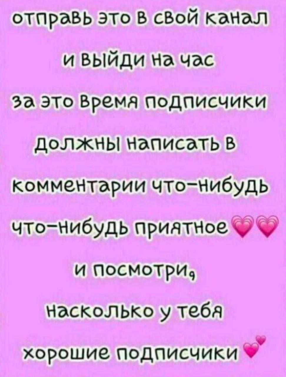 отправь это В сВой канал и На час за это Врема подписчики Должны написать в коммечтарии и посмотри. у тебя хорошие подписчики