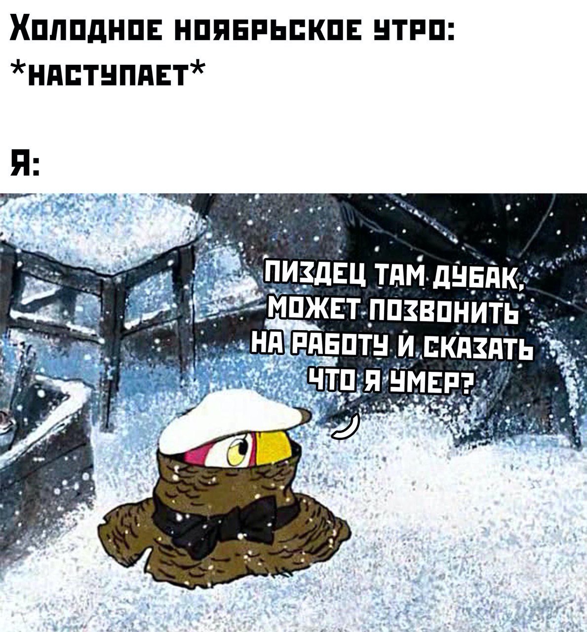 НОЯБРЬСКОЕ УТРО *HACTYNAET* ТАМ. «НА]РАБОТУ. %:.4
