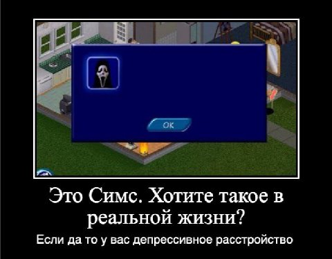 о Это Симс. Хотите такое в реальной жизни? Если да то у вас депрессивное расстройство