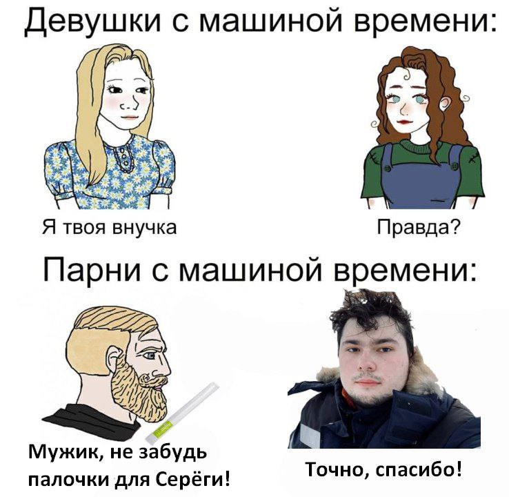 Девушки с машиной времени: Я твоя внучка Правда? Парни с машиной времени: Мужик, He палочки для Серёги! Точно, спасибо!
