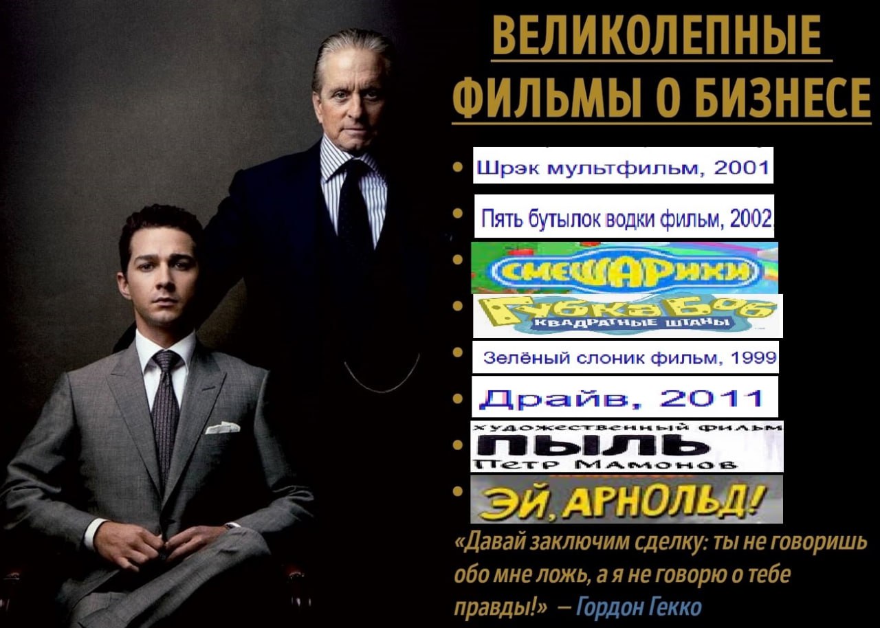 ВЕЛИКОЛЕПНЫЕ ФИЛЬМЫ 0 БИЗНЕСЕ 2004 Зелёный слоник фильм, 1999 2041] «Давай заключим сделку: ты не говоришь 060 мне ложь, не говорю о тебе правды!» Гордон Гекко