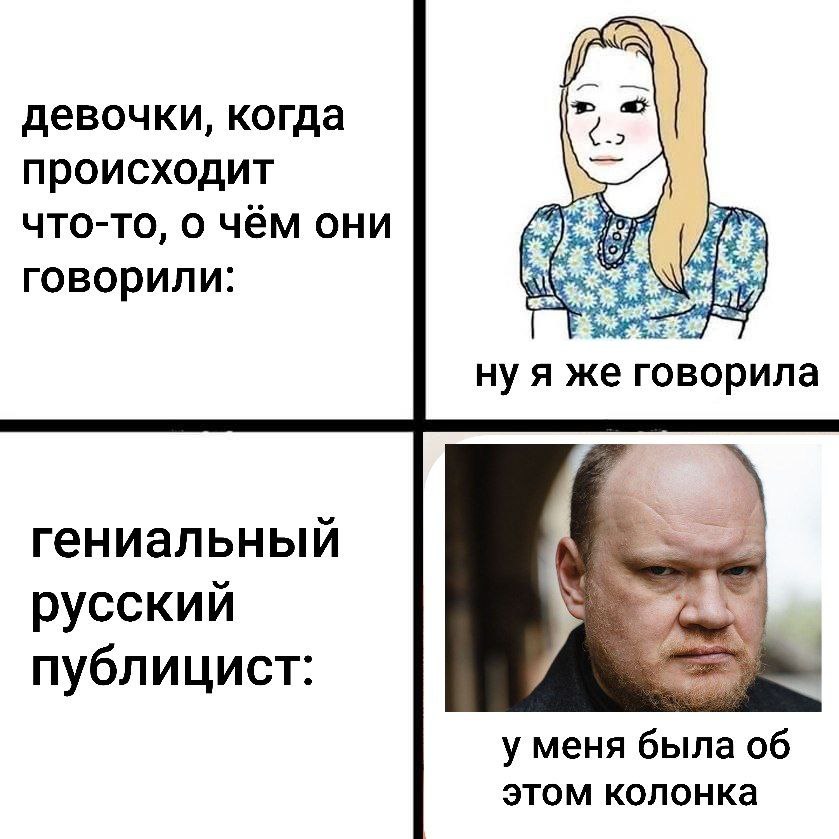 девочки, когда происходит что-то, о чём они говорили: A же гениальный русский публицист: у меня была об этом колонка