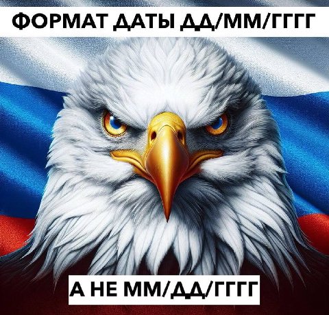 ФОРМАТ ДАТЫ A HE ММ/ДД/ГГГГ