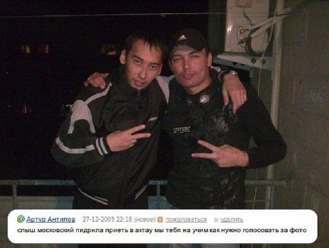 Артур Антипов 27-12-2009 22:18 (новое) пожаповаться слыш пидрила приеть в актау мы тебя на учим как нужно голосовать за фото
