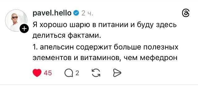 и pavel.hello 2 Я хорошо шарю в питании и буду здесь делиться фактами. 1. апельсин содержит больше полезных элементов и витаминов, чем мефедрон 45