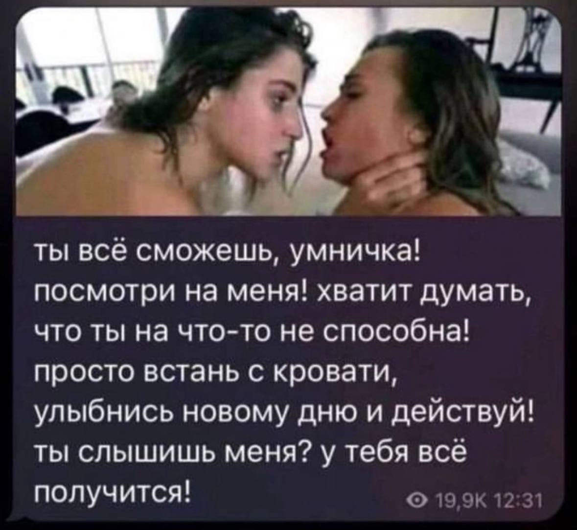 ты всё сможешь, умничка! посмотри на меня! хватит думать, что ты на что-то не способна! просто встань с кровати, улыбнись новому дню и действуй! ты слышишь меня? у тебя всё получится! 12:31