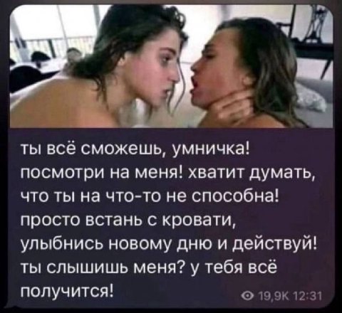ты всё сможешь, умничка! посмотри на меня! хватит думать, что ты на что-то не способна! просто встань с кровати, улыбнись новому дню и действуй! ты слышишь меня? у тебя всё получится! 12:31