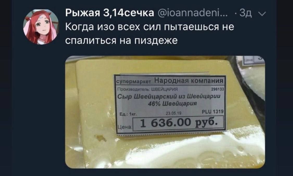 4 Рыжая 3,14сечка @ioannadeni... Когда изо всех сил пытаешься не спалиться пиздеже Производитель: ШВЕЙЦАРИЯ 296133 Сыр Швейцарский из Швейцарии 46% Швейцария 23.08.19 PLU 1319 цена: 1 636.00 руб: