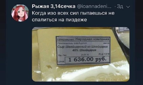 4 Рыжая 3,14сечка @ioannadeni... Когда изо всех сил пытаешься не спалиться пиздеже Производитель: ШВЕЙЦАРИЯ 296133 Сыр Швейцарский из Швейцарии 46% Швейцария 23.08.19 PLU 1319 цена: 1 636.00 руб: