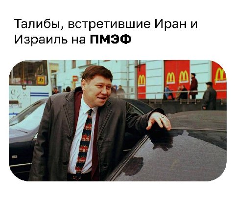 Талибы, встретившие Иран и Израиль на ПМЭФ