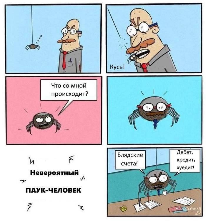 We Что мной происходит? Блядские и счета! кредит, хуедит! евероятный ПАУК-ЧЕЛОВЕК
