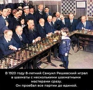 2 иини “he ven the В 1920 году 8-летний Самуил Решевский играл в шахматы с несколькими шахматными мастерами сразу. Он проебал все партии до единой.