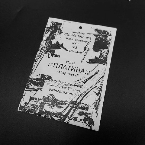 КУПИТЬ НАКЛЕЙКИ МЕМЫ РИТУАЛЫ ОНЛАЙН «ПЛАТИНА-3»
ЦЕНА: 444 РУБЛЯ + ЦЕНА ДОСТАВКИ.

КУПИТЬ 
(добавляйте в корзину пак наклеек и способ доставки, инструкция на всяк случай)

@expops - ритуалы онлайн. 
@r
