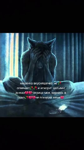 няшечка вкусняшечка че отвечает)*.\* и игнорит целыми => днями“? 9 тигрица моя, вернись в ” стаю." 9 Pe покидай Mena! _| обет и уфоритцельви | 7 „АНЯ * p ернись в С я, вернись в няшечка BI шечка не №
