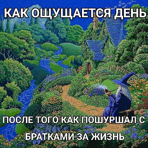 КАК ОЩУЩАЕТСЯ ДЕНЬ ПОСЛЕ того КАК. ПОШУРШАЛ с ЗА ЖИЗНЬ