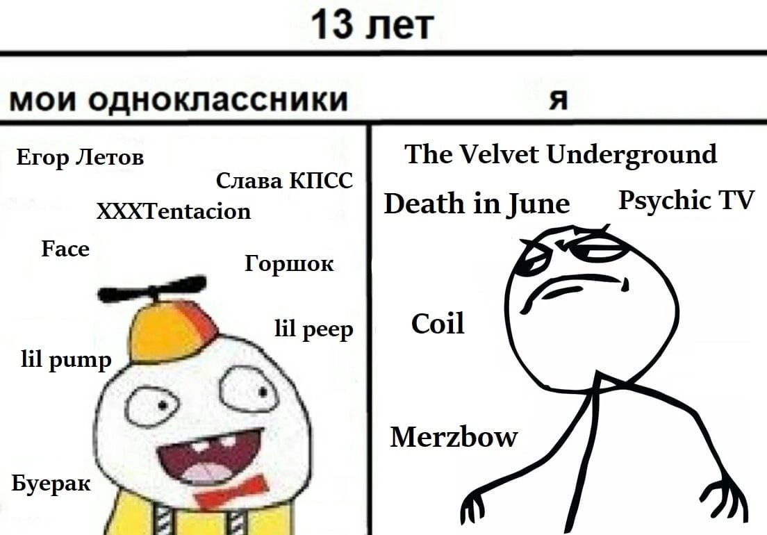 13 лет мои одноклассники A Егор Летов The Velvet Underground Слава КПСС XXXTentacion Psychic Горшок lil peep Coil lil pump Merzbow byepak