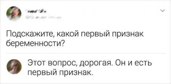 Подскажите, какой первый признак беременности? Этот вопрос, дорогая. Он и есть первый признак.