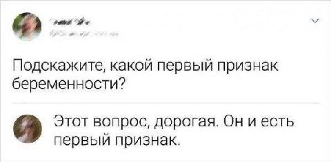 Подскажите, какой первый признак беременности? Этот вопрос, дорогая. Он и есть первый признак.