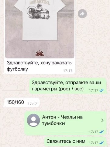 к Здравствуйте, хочу заказать футболку 17:17 Здравствуйте, отправьте ваши параметры (рост вес) 17.17 и 150/160 Антон Чехлы на тумбочки 17:17 Свяжитесь с НИМ 17.17