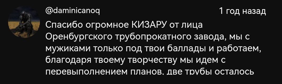 1 год назад Спасибо огромное КИЗАРУ от лица Оренбургского трубопрокатного завода, мы с мужиками только под твои баллады и работаем, благодаря твоему творчеству мы идем с перевыполнением планов. две тр