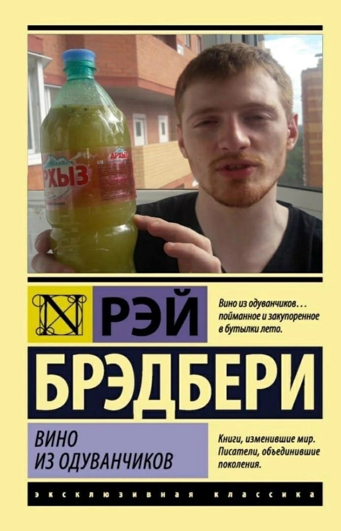 в 4 Вино из одуванчиков... пойманное и закупоренное в бутылки лето. МРЭЙ ВИНО Книги, изменившие мир. Писатели, объединившие ИЗ ОДУВАНЧИКОВ поколения.