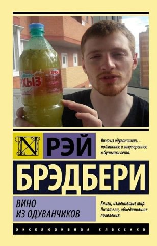 в 4 Вино из одуванчиков... пойманное и закупоренное в бутылки лето. МРЭЙ ВИНО Книги, изменившие мир. Писатели, объединившие ИЗ ОДУВАНЧИКОВ поколения.