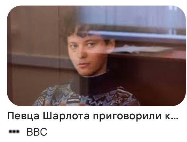 Певца Шарлота приговорили к... BBC