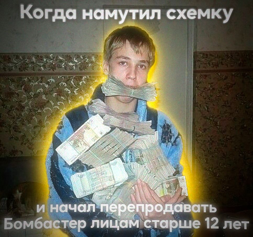 Когда намутил схемку 4 a Бомбастер sTapwie 12 лет