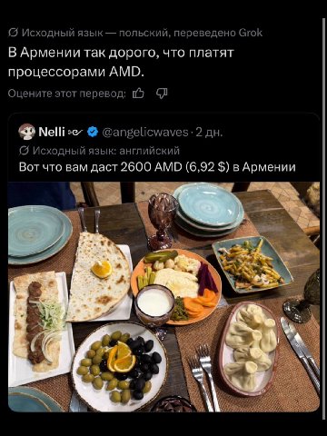 Исходный язык польский, переведено Grok В Армении так дорого, что платят процессорами AMD. Оцените этот перевод: @angelicwaves-2 Исходный язык: английский Вот что вам даст 2600 AMD (6,92 в Армении 1 5