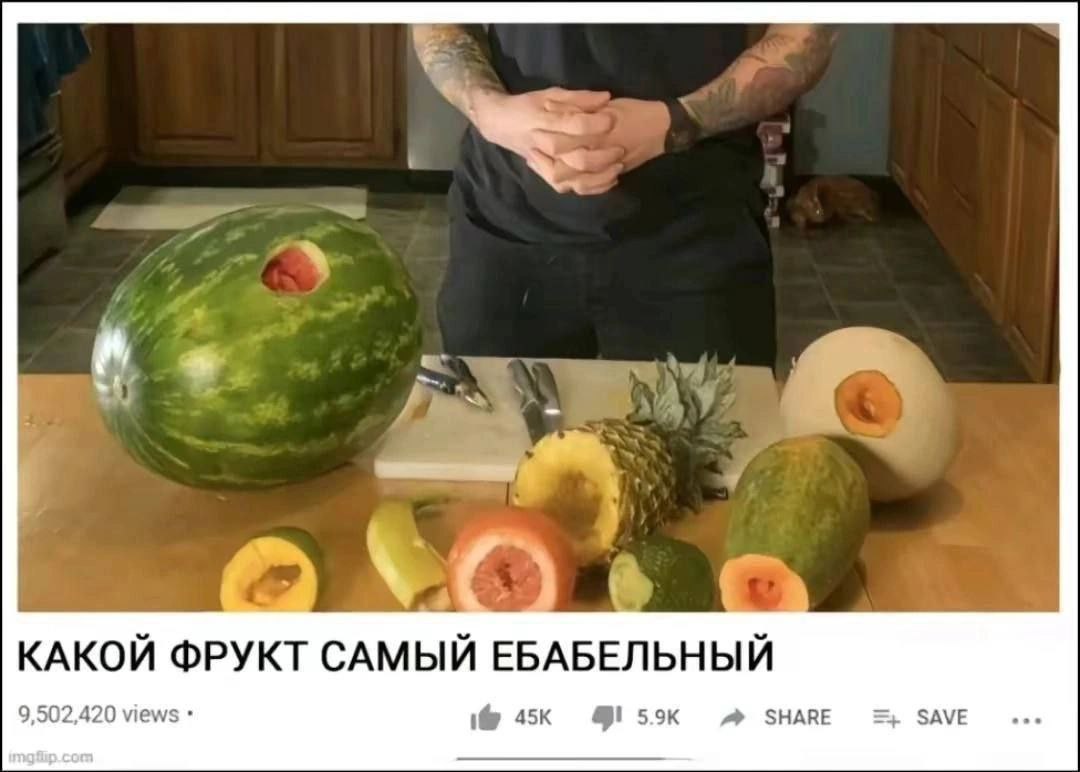 КАКОЙ ФРУКТ САМЫЙ ЕБАБЕЛЬНЫЙ 9,502,420 views i@ SHARE SAVE