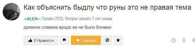 Как объяснить быдлу что руны это не правая тема =ALEX=- Профи (753), Вопрос решён 7 лет назад древние славяне вроде же не были бонами 2 Нравится A 8