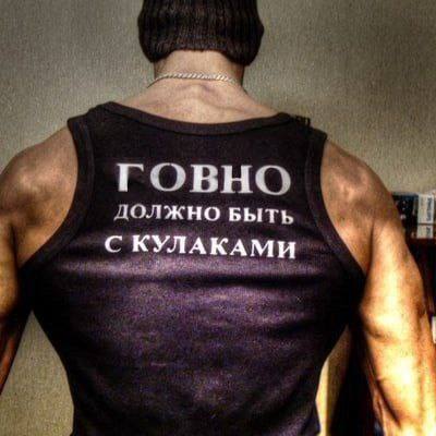 ГОВНО ДОЛЖНО БЫТЬ С КУЛАКАМИ