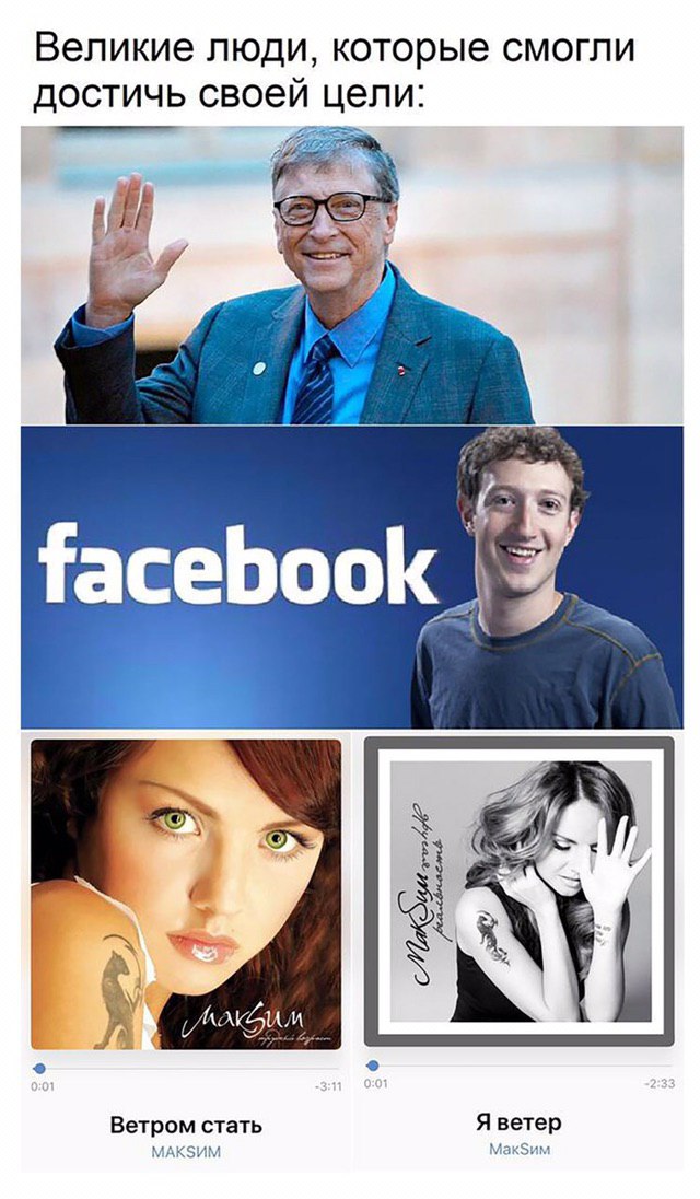 Великие люди, которые смогли достичь своей цели: of facebook AN Ветром стать Я ветер MAKSUM Мак$им