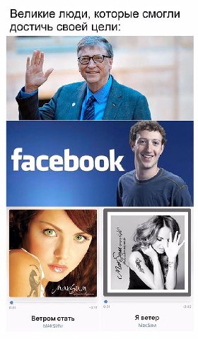 Великие люди, которые смогли достичь своей цели: of facebook AN Ветром стать Я ветер MAKSUM Мак$им