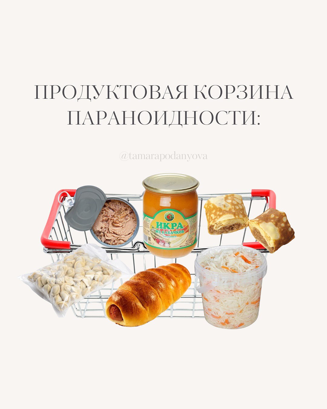 ПРОЛУКТОВАЯ КОРЗИНА ПАРАНОИДНОСТИ: