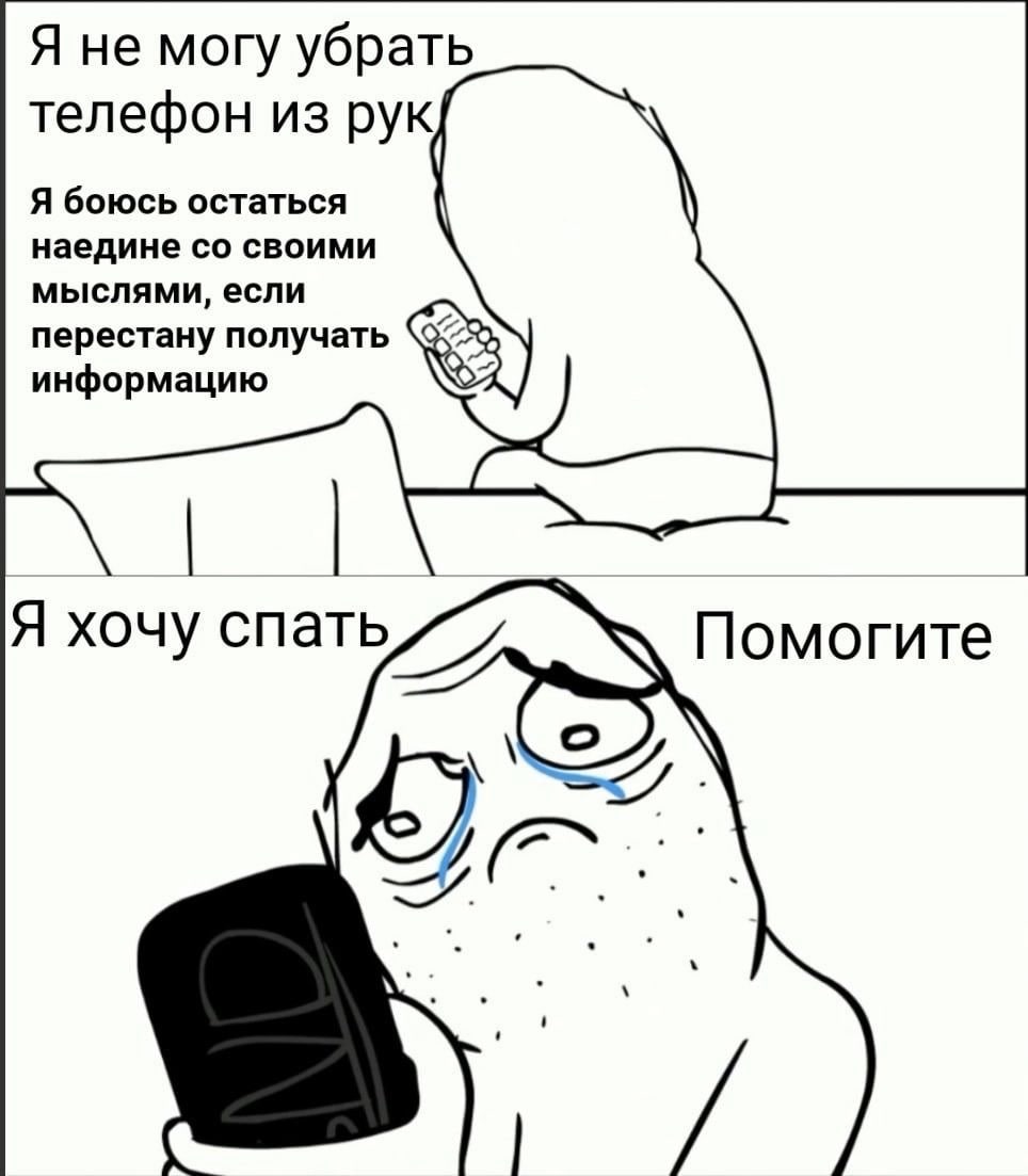 Я не могу убрать телефон из рук Я боюсь остаться наедине своими мыслями, если перестану получать информацию Помогите Я хочу =A