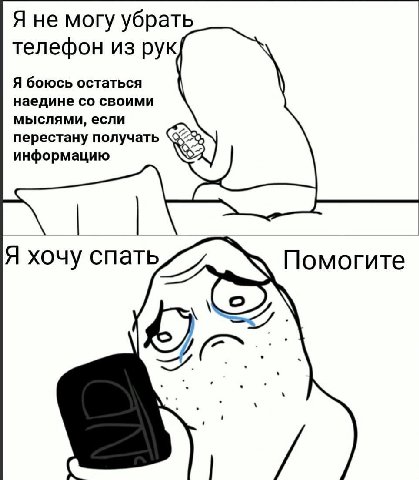 Я не могу убрать телефон из рук Я боюсь остаться наедине своими мыслями, если перестану получать информацию Помогите Я хочу =A